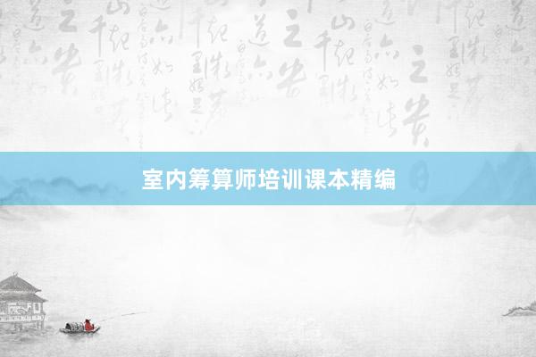 室内筹算师培训课本精编